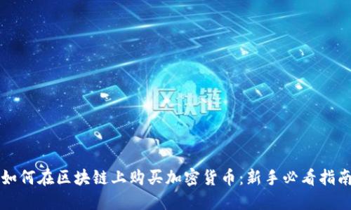 如何在区块链上购买加密货币：新手必看指南