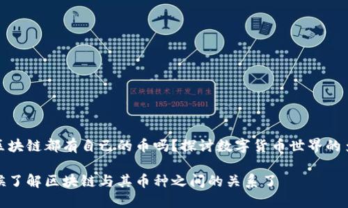 每个区块链都有自己的币吗？探讨数字货币世界的多样性

是时候了解区块链与其币种之间的关系了