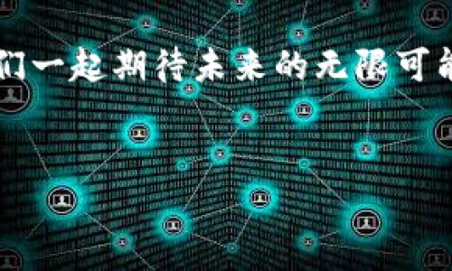 区块链加密币（Cryptocurrency）作为当今金融科技的重要组成部分，已经引起了全球范围内的广泛关注。由于其去中心化、多样化的特点，区块链加密币在全球范围内的发展速度惊人。那么，区块链加密币的具体位置和获取方式是怎样的呢？本文将详细探讨这一问题，并分享一些有价值的信息和实用的指南。

区块链加密币的基本概念

首先，我们需要搞清楚什么是区块链加密币。区块链加密币是指基于区块链技术的数字货币。它们通过加密技术实现交易安全，不依赖于任何中央金融机构。例如，比特币（Bitcoin）就是最早和最知名的区块链加密币之一。自2009年问世以来，比特币一直是市场的领头羊，它引领了后续许多其他加密币的诞生，比如以太坊（Ethereum）、瑞波币（Ripple）等。


区块链加密币的获取途径

那么，您可能会问，“我该如何获取这些加密币呢？”其实，获取区块链加密币的方式主要有以下几种：
ul
    listrong交易所购买/strong：这是最常见的方式，用户可以通过各种加密货币交易所来买卖加密币。就像在股票市场上交易股票一样，您可以使用法定货币（如美元、人民币等）购买加密币。/li
    listrong挖矿/strong：某些加密货币（例如比特币）允许用户通过计算机解决复杂数学问题，获得奖励的方式来获得加密币。这个过程被称为“挖矿”。不过，挖矿需要高性能的硬件和大量电力，因此并非适合每个人。/li
    listrong使用钱包/strong：电子钱包可以存储您的加密货币。一些钱包还提供了买卖、转账等功能，用户可以通过这些功能管理自己的资产。/li
    listrong接受支付/strong：如果您是一名商家，可以选择接受加密货币作为支付方式。随着越来越多的人开始使用加密币进行消费，这种方式也逐渐被更多商家接受。/li
/ul


区块链加密币的市场现状

接下来，我们来看一下区块链加密币的市场现状。根据最新的市场数据，市场上存在着数千种不同的加密货币，市值各不相同。其中，比特币和以太坊依然是市场中市值最高的两种加密货币，它们在整个流通生态系统中占据了重要地位。



与此同时，随着DeFi（去中心化金融）、NFT（非同质化代币）等新兴概念的崛起，区块链加密币的多样化趋势愈发明显。这些新兴概念不仅吸引了大量投资者，也吸引了监管机构的关注，市场的规范性建设正在逐步加强。


区块链加密币的文化影响

在许多国家和地区，区块链加密币已经不仅仅是一种金融产品，更成为了一种文化现象。以“比特币”为例，它的影响力已经超过了传统货币的范畴。越来越多的年轻人开始关注这一领域，参与到加密市场中。在社交媒体上，与加密币相关的讨论以及流行语层出不穷——例如，“HODL”这个词（意为“坚持持有”）在该文化圈内极具人气，成为投资者共享信念的象征。


购买与储存加密币的注意事项

当然，无论是购买还是存储加密币，安全都是最重要的。首先，选择一个值得信赖的交易所是非常关键的。在选择交易所时，您需要查看交易所的安全性、用户评价以及支持的加密币种类等。



其次，使用硬件钱包来存储加密币也是一种安全的做法。相较于在线钱包，硬件钱包更不容易受到黑客攻击。此外，用户还应该定期备份自己的钱包信息，以防止意外情况的发生。


未来的发展趋势

展望未来，区块链加密币的应用场景将更加广泛。随着技术的不断进步和产业的成熟，区块链不仅仅局限于金融领域，其应用潜力有望拓展到供应链管理、知识产权保护、身份认证等多个领域。这意味着，区块链加密币可能会融合更多的行业需求，形成新的商业模式和运作机制。



此外，随着政府对加密货币的监管政策日益明确，市场的规范性也将随之提高。这一方面将有利于保护投资者的利益，另一方面也可能会对市场的参与热情造成一定的影响。


总结

总之，区块链加密币正处于快速发展的阶段，越来越多的投资者和用户开始关注并参与其中。从获取方式到安全储存，从市场现状到文化影响，了解和适应这一新兴领域显得尤为重要。而无论您的出发点是什么——投资、探究技术或是享受文化氛围，区块链加密币都在向您敞开大门。



最后，重要的是要保持对市场动态的关注，这是抓住机遇的关键。“前方的路...会有怎样的风景？”这不仅涉及到您个人的投资选择，也影响到整个生态系统的演变。让我们一起期待未来的无限可能吧！


区块链加密币在哪里：探索数字货币的获取与存储之道