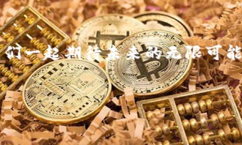 区块链加密币（Cryptocurrency）作为当今金融科技的重要组成部分，已经引起了全球范围内的广泛关注。由于其去中心化、多样化的特点，区块链加密币在全球范围内的发展速度惊人。那么，区块链加密币的具体位置和获取方式是怎样的呢？本文将详细探讨这一问题，并分享一些有价值的信息和实用的指南。

区块链加密币的基本概念

首先，我们需要搞清楚什么是区块链加密币。区块链加密币是指基于区块链技术的数字货币。它们通过加密技术实现交易安全，不依赖于任何中央金融机构。例如，比特币（Bitcoin）就是最早和最知名的区块链加密币之一。自2009年问世以来，比特币一直是市场的领头羊，它引领了后续许多其他加密币的诞生，比如以太坊（Ethereum）、瑞波币（Ripple）等。


区块链加密币的获取途径

那么，您可能会问，“我该如何获取这些加密币呢？”其实，获取区块链加密币的方式主要有以下几种：
ul
    listrong交易所购买/strong：这是最常见的方式，用户可以通过各种加密货币交易所来买卖加密币。就像在股票市场上交易股票一样，您可以使用法定货币（如美元、人民币等）购买加密币。/li
    listrong挖矿/strong：某些加密货币（例如比特币）允许用户通过计算机解决复杂数学问题，获得奖励的方式来获得加密币。这个过程被称为“挖矿”。不过，挖矿需要高性能的硬件和大量电力，因此并非适合每个人。/li
    listrong使用钱包/strong：电子钱包可以存储您的加密货币。一些钱包还提供了买卖、转账等功能，用户可以通过这些功能管理自己的资产。/li
    listrong接受支付/strong：如果您是一名商家，可以选择接受加密货币作为支付方式。随着越来越多的人开始使用加密币进行消费，这种方式也逐渐被更多商家接受。/li
/ul


区块链加密币的市场现状

接下来，我们来看一下区块链加密币的市场现状。根据最新的市场数据，市场上存在着数千种不同的加密货币，市值各不相同。其中，比特币和以太坊依然是市场中市值最高的两种加密货币，它们在整个流通生态系统中占据了重要地位。



与此同时，随着DeFi（去中心化金融）、NFT（非同质化代币）等新兴概念的崛起，区块链加密币的多样化趋势愈发明显。这些新兴概念不仅吸引了大量投资者，也吸引了监管机构的关注，市场的规范性建设正在逐步加强。


区块链加密币的文化影响

在许多国家和地区，区块链加密币已经不仅仅是一种金融产品，更成为了一种文化现象。以“比特币”为例，它的影响力已经超过了传统货币的范畴。越来越多的年轻人开始关注这一领域，参与到加密市场中。在社交媒体上，与加密币相关的讨论以及流行语层出不穷——例如，“HODL”这个词（意为“坚持持有”）在该文化圈内极具人气，成为投资者共享信念的象征。


购买与储存加密币的注意事项

当然，无论是购买还是存储加密币，安全都是最重要的。首先，选择一个值得信赖的交易所是非常关键的。在选择交易所时，您需要查看交易所的安全性、用户评价以及支持的加密币种类等。



其次，使用硬件钱包来存储加密币也是一种安全的做法。相较于在线钱包，硬件钱包更不容易受到黑客攻击。此外，用户还应该定期备份自己的钱包信息，以防止意外情况的发生。


未来的发展趋势

展望未来，区块链加密币的应用场景将更加广泛。随着技术的不断进步和产业的成熟，区块链不仅仅局限于金融领域，其应用潜力有望拓展到供应链管理、知识产权保护、身份认证等多个领域。这意味着，区块链加密币可能会融合更多的行业需求，形成新的商业模式和运作机制。



此外，随着政府对加密货币的监管政策日益明确，市场的规范性也将随之提高。这一方面将有利于保护投资者的利益，另一方面也可能会对市场的参与热情造成一定的影响。


总结

总之，区块链加密币正处于快速发展的阶段，越来越多的投资者和用户开始关注并参与其中。从获取方式到安全储存，从市场现状到文化影响，了解和适应这一新兴领域显得尤为重要。而无论您的出发点是什么——投资、探究技术或是享受文化氛围，区块链加密币都在向您敞开大门。



最后，重要的是要保持对市场动态的关注，这是抓住机遇的关键。“前方的路...会有怎样的风景？”这不仅涉及到您个人的投资选择，也影响到整个生态系统的演变。让我们一起期待未来的无限可能吧！


区块链加密币在哪里：探索数字货币的获取与存储之道