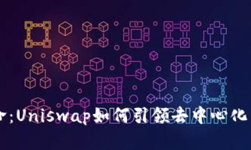 区块链革命：Uniswap如何引领去中心化交易的未来