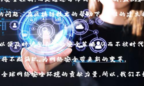 在互联网的时代，区块链技术的迅速发展让越来越多的人关注到这个领域。而SOC（Security Operations Center，安全操作中心）作为一个重要的技术元素，正在与区块链结合，推动网络安全的进一步升级。那么，关于SOC区块链的最新消息，有哪些值得注意的动态呢？以下是一些热点话题和趋势分析。

1. SOC与区块链的结合：安全的未来

随着网络攻击的手段不断升级，传统的安全防护方式已经显得力不从心。这时候，区块链技术的潜力开始被广泛关注。区块链的去中心化和不可篡改的特性，使得它成为提升SOC安全性的一种理想选择...

比如，一些公司已经开始尝试利用区块链记录和追踪网络安全事件，确保每一个安全事件的处理过程都可以被审计。这种透明性不仅增强了安全性，同时也提升了客户的信任度...如此看来，SOC的未来似乎将与区块链紧密相联。

2. 当前市场上的区块链安全解决方案

在当前的市场中，我们可以看到一些公司的创意解决方案开始浮出水面。例如，某些企业正在推出基于区块链的安全监控工具，这些工具能够实时记录和分析安全事件，从而达到更加快速的响应...

不仅如此，一些公司还正在探索智能合约在SOC中的应用，通过智能合约自动处理一些低级别的安全警报，这样一来，安全团队就可以更加专注于高优先级的威胁，提高了整体的工作效率。显然，这种新颖的方法正在逐步改变我们的安全操作模式。

3. 行业专家的洞察与预测

很多网络安全专家认为，SOC与区块链的结合将颠覆当前的安全管理方式。专家们指出，未来的SOC将不再依赖于单一的、集中化的安全控制，而是通过分布式网络机制，监测和响应各种安全威胁...

这不仅仅是技术的升级，更是对于安全思维的重新审视。一位知名的网络安全专家曾说过：“安全不仅仅是技术的问题，更是信任的问题。”在区块链技术的帮助下，信任的建立将变得更加高效和可靠。

4. 持续关注与未来展望

总的来看，SOC与区块链结合的趋势虽然还在探索阶段，但我们可以看出这一领域的潜力是巨大的。企业需要密切关注这一动态，以便及时调整自身的安全策略，从而不被时代的潮流所抛弃...

同时，了解市场上各种区块链安全解决方案的优劣，也将帮助企业在选择合适的技术时做出明智的决策。未来，创新的技术和理念将不断涌现，为网络安全带来新的变革。

以上简要介绍了SOC区块链领域的最新动态。随着相关技术的发展和企业的推广，SOC区块链这一结合体的成熟也在逐步增强，为全球网络安全环境的贡献力量。所以，我们不妨继续关注这一领域的前沿消息。