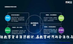 区块链数字货币法律探讨：在数字时代的合法性