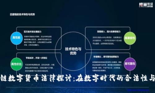 区块链数字货币法律探讨：在数字时代的合法性与风险