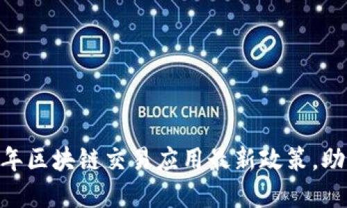 全面解读：2023年区块链交易应用最新政策，助您紧跟时代步伐
