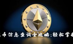区块链提币信息查询全攻略：轻松掌握每一步！