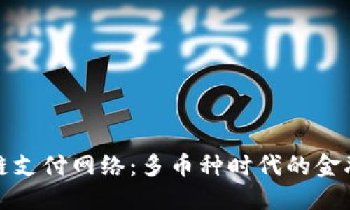 区块链支付网络：多币种时代的金融革命