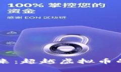 区块链的未来：超越虚拟币的创新与应用