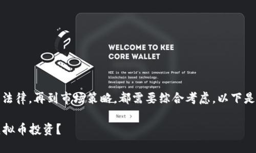 区块链和虚拟币的处理涉及多个方面，从技术到法律，再到市场策略，都需要综合考虑。以下是关于如何处理区块链虚拟币的一些建议和思考。

### 踏上区块链新征程：如何聪明处理你的虚拟币投资？