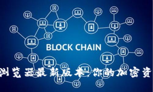 BSC区块链浏览器最新版本：你的加密资产一手掌控