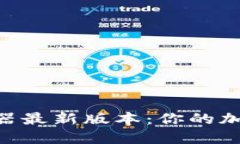 BSC区块链浏览器最新版本：你的加密资产一手掌