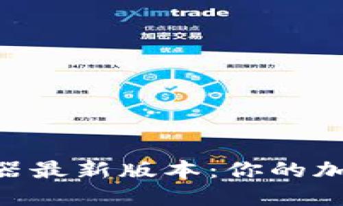 BSC区块链浏览器最新版本：你的加密资产一手掌控