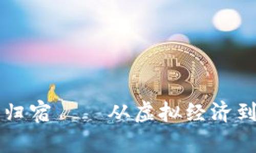 无币是区块链的最终归宿——从虚拟经济到去中心化未来的探索