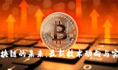 探索区块链的未来：最新技术动向与实用应用