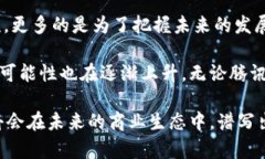 腾讯区块链与腾讯币：未来的数字货币之路在当