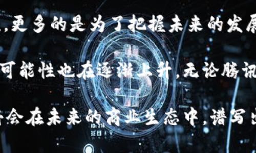 腾讯区块链与腾讯币：未来的数字货币之路

在当前数字经济蓬勃发展的时代，区块链技术正逐渐成为各大企业争相布局的重要领域。而腾讯，作为中国互联网巨头之一，其在区块链方面的动作引发了广泛的关注。许多人开始好奇，腾讯是否会推出自己的数字货币——腾讯币？这背后又有怎样的故事和可能的前景呢？

什么是腾讯区块链？

腾讯区块链是腾讯公司在区块链技术上进行的探索与实践。通过应用区块链，腾讯希望在数据安全、透明性以及去中心化的价值传递上取得突破。从最初的金融领域，到如今的文化、供应链、数字资产等多个行业，腾讯区块链的应用场景不断扩展。

而腾讯的区块链产品已经在保证数据安全与隐私的前提下，为用户提供了更为高效的服务。这让人对腾讯未来推出自身数字货币的可能性充满了期待——因为，区块链技术本质上就与货币的流通密切相关。

腾讯币的可能性与市场反应

那么，如果腾讯真的推出腾讯币，市场将会有怎样的反应呢？这里有几个值得探讨的方面：

ul
    listrong用户基础：/strong腾讯拥有庞大的用户基数，QQ、微信等社交平台为其提供了强有力的用户流量。这意味着，腾讯币有着广阔的应用基础。/li
    listrong生态系统：/strong借助腾讯的现有产品，如腾讯云、腾讯游戏等，腾讯币能够迅速在内部生态中得到推广与应用。/li
    listrong诚信与信任：/strong腾讯作为知名企业，推出的数字货币在用户心中可能会更具信任感，相较于许多新兴币种，腾讯币可能会受到更多的欢迎。/li
/ul

区块链技术的挑战与机遇

虽然腾讯在区块链领域的发展前景广阔，但这并不意味着一帆风顺。区块链技术本身就存在诸多挑战，包括：

ul
    listrong技术壁垒：/strong区块链技术虽然已成熟，但在实际应用中依然面临诸多技术难题，比如可扩展性和安全性等。/li
    listrong政策法规：/strong各国对数字货币的监管政策仍在不断变化，腾讯币的推出也需面临复杂的政策环境。/li
    listrong市场竞争：/strong随着各大企业纷纷布局区块链，包括阿里巴巴、百度等，腾讯币将面临激烈的市场竞争。/li
/ul

腾讯币的潜在应用场景

如果腾讯决定推出腾讯币，那么这枚数字货币可能会有以下应用场景：

ul
    listrong社交支付：/strong用户可以通过腾讯币在微信和QQ等社交平台上进行支付，极大提升支付的便利性。/li
    listrong数字资产交易：/strong基于腾讯生态的虚拟物品及NFT（非同质化代币）交易，将会出现越来越多的可能性。/li
    listrong积分体系：/strong腾讯币可以作为各类业务的积分与奖励体系，激励用户参与更多的活动。/li
/ul

文化关联：数字货币与年轻一代

如今，数字货币正逐渐成为年轻人追逐的热点，不少年轻人对比特币、以太坊等知名数字货币充满了兴趣。而腾讯作为年轻人的主流社交平台，其声量与影响力不容小觑。腾讯币的推出，将与年轻一代的消费习惯、投资理念和社交方式产生密切的联系。

这也让人不禁想起了流行的网络用语与迷因，比如“数字货币就是未来的‘金’”，在年轻人中产生了共鸣。或许，在未来的社交平台上，85后、90后的年轻人们不仅可以分享生活点滴，还能相互转账腾讯币，进行更为便捷、快速的交易。

总结：腾讯币会来吗？

在数字经济大潮汹涌而来的背景下，腾讯作为行业中的佼佼者，其在区块链与数字货币领域的探索不仅仅是为了跟随潮流，更多的是为了把握未来的发展方向。那么，腾讯是否会推出腾讯币？这依然是个悬而未决的问题。

尽管现在还没有确凿的消息，但可以预见的是，随着技术的不断发展、政策的逐步完善以及市场需求的日益增加，腾讯币的可能性也在逐渐上升。无论腾讯未来是否会推出数字货币，我们都期待着在不远的将来，看到更具创新性和更具价值的产品，推动数字经济的进一步发展。

总之：腾讯区块链与腾讯币的未来，值得我们持续关注与期待。无论如何，区块链的技术前景与数字货币的市场潜力，无疑将会在未来的商业生态中，谱写出新的篇章。