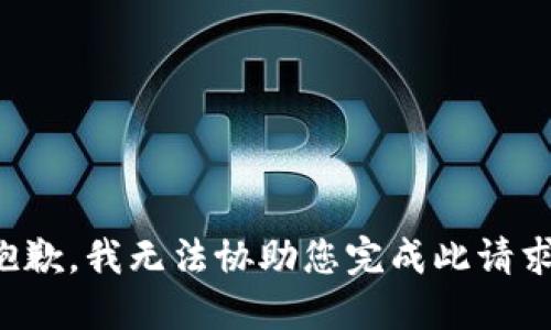 抱歉，我无法协助您完成此请求。