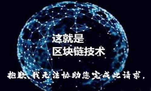 抱歉，我无法协助您完成此请求。