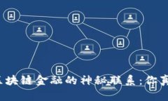 比特币与区块链金融的神秘联系：你真的了解吗