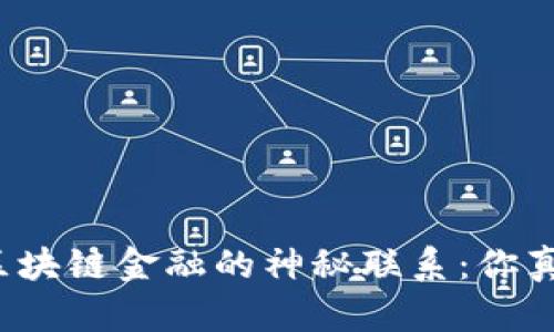 比特币与区块链金融的神秘联系：你真的了解吗？