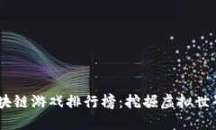 2023年最新区块链游戏排行榜：挖掘虚拟世界的宝