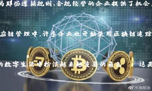 今天最新美国区块链消息：颠覆传统的加密世界正在崛起

在过去的几年中，区块链技术以其去中心化、安全性和透明性，吸引了全球范围内的关注。而今天，美国区块链领域传出了几条令人振奋的消息，再次引发了业界的热议——这...是意料之中的发展吗？抑或是一个新的时代即将来临？

区块链技术的最新动态

近期，美国多个州开始积极推进区块链相关法律的完善。这不仅是对技术发展的响应，更是对未来数字经济的前瞻性布局。例如，加州正在考虑一项新法案，该法案将支持利用区块链技术记录土地所有权，通过去中心化的方式确保数据的安全性及透明性。这一举措被解读为是在为房地产市场的未来开启一扇新的大门——这些新制度将如何改变人们对财产的理解？

加密货币市场逐渐升温

与此同时，美国的加密货币市场也表现出强劲的复苏势头。多家知名投资机构开始重返比特币和以太坊等主要加密货币市场，甚至有传言称某大型银行正在准备推出自己的数字货币。这...不是简单的投资风潮，而是对于区块链技术应用场景的深度挖掘。投资者们不禁要问：“这背后是否隐藏着更大的商业机遇？”

监管趋严，机遇与挑战并存

然而，位于华盛顿的监管机构对区块链和加密货币市场的关注与日俱增。新一轮的监管政策正在酝酿中，这让许多业内人士感到不安。然则，正是这样的环境，也为那些遵循规则、合规经营的企业提供了机会。市场...是否依然充满竞争力？

区块链在各行各业中的应用

除了金融科技之外，区块链还正在逐渐渗透到各个行业。美国的医疗行业开始着手开发基于区块链的病历管理系统，以提高数据安全性与患者隐私保护。而在供应链管理中，许多企业也开始使用区块链追踪商品的来源及生产过程。这...意味着什么？是否在告诉我们，未来的商业模式将会发生怎样的变化？

总结

今天的美国区块链消息让我们看到了一个充满希望的未来。尽管面临诸多挑战，但技术的推进与市场的活跃让人们对下一步的发展充满期待。区块链将在未来的数字生活中扮演越来越重要的角色——这是不争的事实。对于那些紧跟潮流的参与者来说，这是一个不容错过的时代，而对其他人来说，或许是一个全新的思考之时。

今天最新美国区块链消息：颠覆传统的加密世界正在崛起