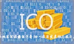 在巴蜀大地书写区块链传奇：四川最新发展动态