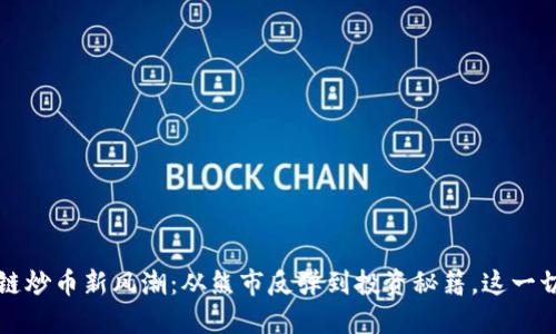 2023年区块链炒币新风潮：从熊市反弹到投资秘籍，这一切你都得知道！