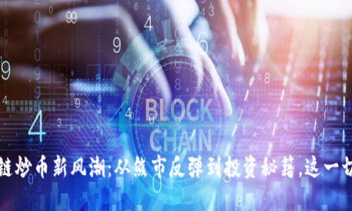 2023年区块链炒币新风潮：从熊市反弹到投资秘籍，这一切你都得知道！