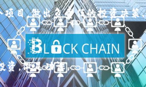 区块链项目ICO发币流程图解析

近些年，区块链技术的飞速发展让我们见证了无数新兴的项目与机会，其中ICO（首次代币发行）作为一种融资方式，吸引了大量投资者的目光。为了更好地理解ICO发币的过程，我们可以将其拆解成几个关键步骤，并通过流程图的形式加以展示...

一、ICO的基本概念

首先，让我们搞清楚什么是ICO。ICO，或称为首次代币发行，是一种采用区块链技术进行的众筹方式。项目方发行新代币，投资者可以通过加密货币（通常是以太坊或比特币）购买这些代币。随着项目的成功与否，代币的价值会有所波动，这种机制让许多投资者趋之若鹜...

二、ICO的发币步骤

接下来，我们来具体解析ICO的发币流程，以下是主要步骤：

h41. 项目构思与市场调研/h4

在启动ICO之前，项目团队需进行深度的市场研究与分析，确认市场需求与目标受众。这一阶段是项目成功的基石——如果没有正确的方向，后续的所有努力都有可能白费...

h42. 技术开发与白皮书撰写/h4

项目团队需要开发区块链技术，确保其安全性和可靠性。同时，撰写白皮书则是让投资者了解项目背景、目标、开发计划及代币经济模型的重要文档。这个环节至关重要——它决定了投资者对项目的信任度...

h43. 法律合规性审核/h4

由于ICO涉及到金融领域，法律合规性绝不能忽视。项目团队需要确保其在发行代币过程中符合当地法律法规的要求，避免不必要的法律风险...

h44. 营销与社区建设/h4

现在，项目进入了公众视野，团队需要通过不同的渠道进行推广，吸引潜在投资者。同时，社区的建设也同样重要：它不仅是宣传的阵地，更是支持项目发展的基石。

h45. 代币发行与交易平台上线/h4

一切准备就绪后，项目团队将正式启动ICO。在这个阶段，代币将会被发放给投资者，通常会选择知名的交易平台上线，以提高代币的流动性...

h46. 项目实施与反馈/h4

ICO结束后，项目团队需要按照白皮书中的承诺开展项目，持续与投资者沟通，提供进展和反馈，形成良好的互动关系...

三、ICO的风险与挑战

尽管ICO为新兴项目提供了融资机会，但它们也伴随着许多风险与挑战。例如，市场的波动性、项目的合法性、投资者的信任问题等，都可能对ICO的成功产生影响...

四、总结与未来展望

ICO作为一种新的融资方式，虽然有其风险与挑战，但其潜力依然不可小觑。通过清晰的流程图分析与理解ICO的发币过程，可以帮助投资者更好地判断项目的真实性和潜力，从而做出明智的投资选择...

总之，ICO的发展正在不断演变，未来可能会出现更多创新的融资模式，而作为投资者，我们应保持警惕，深入分析每一个项目，做出负责任的投资决策...

区块链, ICO, 代币发行, 市场调研/guanjianci

注意：本段落所展示的ICO流程具有一定的概括性，每个项目可能会因其特性而有所不同。在参与ICO时，建议保持理性投资，做足功课。