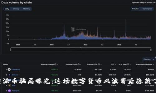 区块链派币骗局曝光：这场数字货币风波背后隐藏了什么？