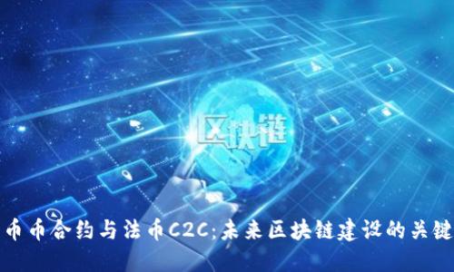币币合约与法币C2C：未来区块链建设的关键