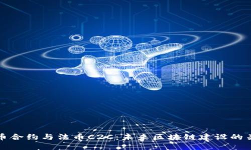 币币合约与法币C2C：未来区块链建设的关键