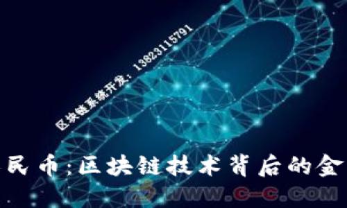 数字人民币：区块链技术背后的金融革命