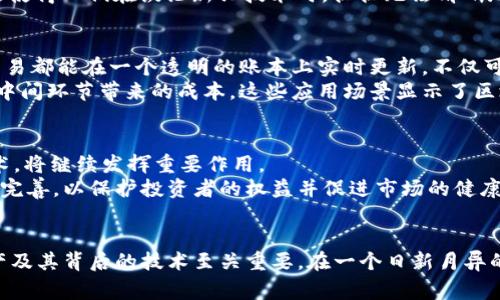 加密货币与区块链之间的关系常常引发误解，尤其是对于刚刚接触这两个概念的人来说。这两者并不是完全相同的事物，但它们在本质上是紧密相连的。以下是对这一主题的深入探讨。

什么是加密货币？
加密货币是一种基于密码学的数字或虚拟货币，它旨在保护交易安全，确保新的货币单元的产生，并验证资产转移的合法性。与传统货币不同，加密货币并没有中央权威，通常在去中心化的网络上运行。这种特点使得加密货币具有一定的匿名性和安全性。

什么是区块链？
区块链是一种分布式账本技术，它通过将数据以区块的形式串联起来，形成一个不可篡改的链条。每一个区块都包含了一组交易记录，并且每一个区块都通过加密技术与前一个区块相连，从而形成了一个安全的交易网络。区块链的去中心化特性确保了所有参与者都能在网络中平等地访问和验证数据。

加密货币与区块链的关系
可以说，加密货币是区块链技术的一个应用实例。所有的加密货币交易实际上都是通过区块链进行记录和验证的。换句话说，加密货币的产生和转移都依赖于区块链的安全性和透明性。
举个例子：比特币（Bitcoin）——作为最早的也是最知名的加密货币，它的整个运行方式都是建立在区块链技术之上的。比特币的交易信息都是存储在一个公共的区块链中，任何人都可以查看这个账本，确保交易的透明性和安全性。

为何人们混淆加密货币和区块链？
这...是真的吗？其实这种混淆相当普遍，主要是因为这两个概念的密切关联，以及媒体在报道时常常把二者搭在一起。尤其是在加密货币迅速崛起的背景下，很多人只关注到加密货币的炒作，而忽略了支撑其背后技术的区块链。
此外，随着区块链技术的不断发展，许多传统行业也开始探索如何将区块链技术引入到自己的业务中，从而引发了“区块链热”，这使得人们在谈论新兴技术时，往往无法清晰地区分这两者。

区块链应用的潜力
除了加密货币，区块链技术还具备广泛的应用潜力，比如在金融服务、供应链管理、智能合约等多个领域。想象一下，如果每一笔交易都能在一个透明的账本上实时更新，不仅可以大幅提高效率，还能降低欺诈和错误的风险。
再比如，供应链管理中，如果利用区块链实时跟踪货物，从生产到消费的每一个环节信息都清晰可查，不仅提升信任感，还能减少中间环节带来的成本。这些应用场景显示了区块链技术的巨大价值。

未来的展望
那么，加密货币和区块链的未来又将如何发展呢？尽管市场上存在许多动荡的因素，但不可否认的是，区块链作为一项革命性技术，将继续发挥重要作用。
在未来几年，我们可能会看到更多的企业和机构采用区块链技术来提升自己的竞争力，同时，围绕加密资产的监管政策也将逐渐完善，以保护投资者的权益并促进市场的健康发展。

总结
总的来说，加密货币并不是区块链，而是区块链技术的一个重要应用。理解这两个概念的区别和联系，对于我们深入认识加密资产及其背后的技术至关重要。在一个日新月异的时代，抓住区块链的潜力，也许就是抓住了未来的机会—这...真的值得思考。