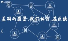   区块链与比特币的春天——投资者所期望的未来