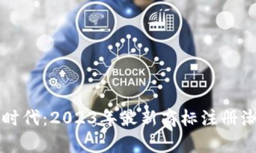 区块链时代：2023年最新商标注册潮流分析