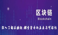 深入了解区块链：探索货币的未来与可能性