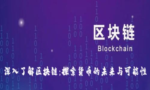 深入了解区块链：探索货币的未来与可能性