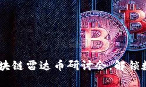 探索未来：青岛区块链雷达币研讨会，解锁数字资产的新机遇