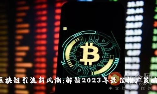 区块链引流新风潮：解锁2023年最佳推广策略！