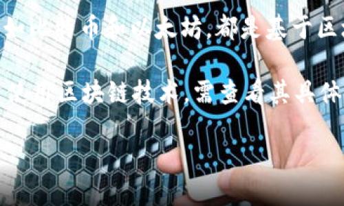 霍特币（Hotcoin）是一种加密货币，但并不是所有的加密货币都是基于区块链技术的。然而，大部分知名的加密货币，如比特币和以太坊，都是基于区块链技术的。 

区块链是一种分散式的账本技术，允许数据在多个计算机节点之间共享与存储，具有透明性和安全性。而霍特币是否使用区块链技术，需查看其具体的技术白皮书和相关资料。许多加密货币选择使用区块链来提升信任度和安全性，但也有一些选择不同的技术架构。

如果你对霍特币及其技术细节感兴趣，可以查阅官方网站或相关的社区论坛，了解其架构、目标和应用案例。