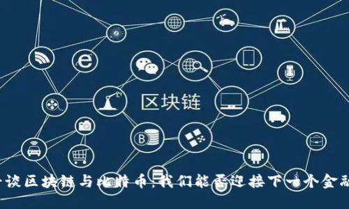 “徐小平谈区块链与比特币：我们能否迎接下一个金融革命？”