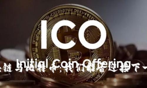 “徐小平谈区块链与比特币：我们能否迎接下一个金融革命？”