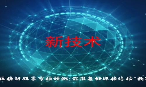 2024年中国区块链股票市场预测：你准备好迎接这场“数字革命”了吗？