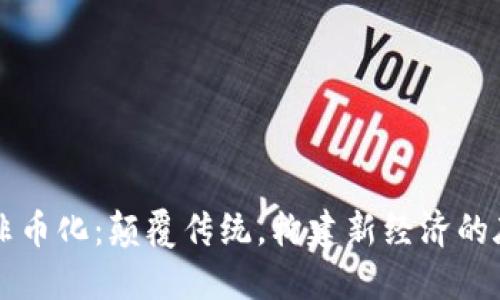 区块链非币化：颠覆传统，构建新经济的底层技术