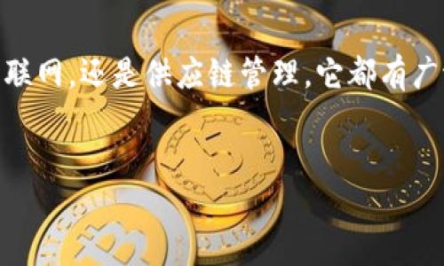 万向区块链（Wanchain）并不是一种传统意义上的“币”，而是一个分布式的区块链平台，旨在实现不同区块链之间的资产和信息交换。它可以被视为一种基础设施，允许开发人员和用户在其上构建去中心化应用程序（dApps）和其他区块链项目。万向区块链的主要特点包括跨链交易、资产管理和隐私保护。

### 万向区块链的功能

万向区块链并不是单一的数字货币，而是一种旨在实现区块链之间互操作性的技术。它主要具备以下几个功能：

跨链交易
万向区块链的核心功能之一是跨链交易。这意味着用户可以在不同的区块链之间转移资产，而不需要中介或中心化平台。想象一下，你持有比特币，同时又希望用这些比特币在以太坊上进行交易，万向区块链为这样的需求提供了解决方案...

资产管理
除了跨链交易，万向区块链还允许用户管理多种数字资产。这项功能使得用户能够在一个平台上查看和管理他们的所有数字资产，简化了资产的管理流程。而且，万向区块链支持智能合约，这意味着用户可以在链上构建复杂的金融操作...

隐私保护
在当前的区块链世界里，隐私问题日益严重。万向区块链通过加密技术保留用户的隐私，使得交易记录和信息不会被公开暴露。对于那些重视隐私的用户来说，这是一大优势...

### 万向区块链的应用场景

万向区块链的设计理念使其能够在多个领域发挥作用。不仅仅局限于传统的数字货币交易，万向区块链还可以应用于：

金融服务
万向区块链可以用于创建去中心化金融服务（DeFi），比如借贷、交易和资产管理。这样一来，用户就可以绕过传统的金融机构，实现更灵活和高效的金融操作。这种模式对金融科技（FinTech）行业来说，无疑是一场革命...

物联网
万向区块链也可应用于物联网（IoT）领域。通过智能合约和跨链操作，设备之间可以安全地交换数据和资产，提升自动化程度。例如，一个智能家居设备可以在检测到需要更换的情况下自动下单，并使用万向区块链进行支付，这一切都在安全的环境中完成...

供应链管理
在供应链管理领域，万向区块链也有着广泛的应用潜力。通过实时跟踪和管理商品的流通，确保透明和高效，从而降低成本和风险。想象一下，消费者可以通过扫描二维码了解商品的整个生产和运输过程，这种透明度无疑会提升品牌的信任度...

### 未来展望

随着区块链技术的不断发展，万向区块链也在不断进化。未来，它可能会在更多领域发挥更大的作用。无论是金融、医疗、物流、还是娱乐，万向区块链都有潜力提供创新的解决方案。可以说，这是一种颠覆传统的力量，让我们拭目以待...

总结
万向区块链并不是一种简单的“币”，而是一个功能丰富的区块链平台，致力于实现跨链交易和资产管理等多种应用。无论是金融服务、物联网，还是供应链管理，它都有广泛的应用前景。在这个快速发展的区块链世界里，万向区块链可能会成为未来技术生态系统中不可或缺的一部分... 

万向区块链, 跨链交易, 资产管理, 隐私保护/guanjianci 
万向区块链揭秘：打破界限的跨链之路，你不可不知的数字资产新生态！