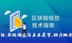 甘肃区块链：新政动态与未来展望，助力地方经