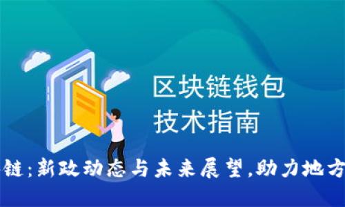 甘肃区块链：新政动态与未来展望，助力地方经济转型