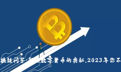 火币平台的区块链问答：解锁数字货币的奥秘，2023年你不能错过的趋势